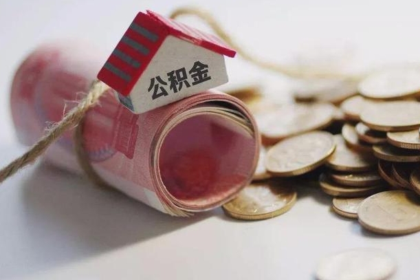 广饶公积金有3万可以取多少（住房公积金有三万能提取多少）